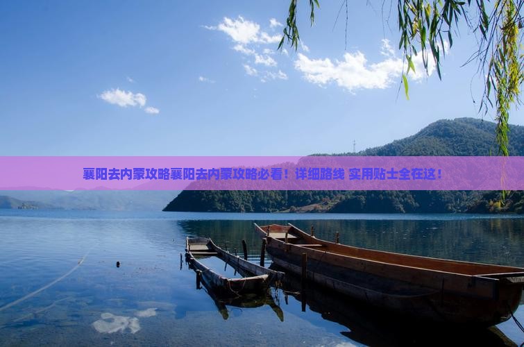 襄阳去内蒙攻略