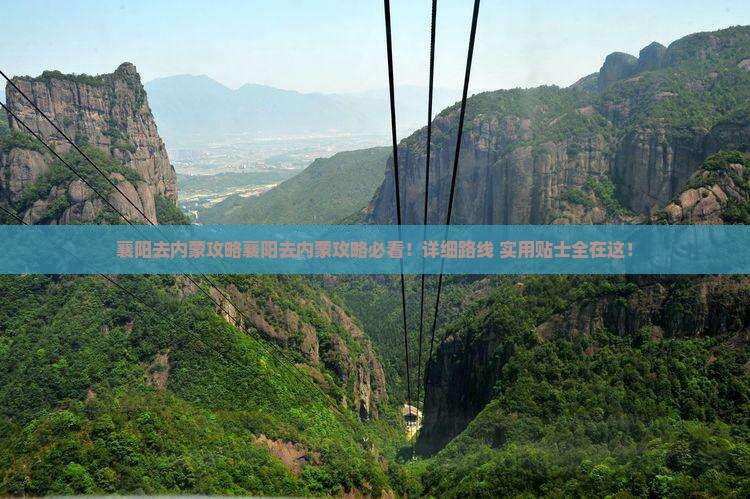 襄阳去内蒙攻略