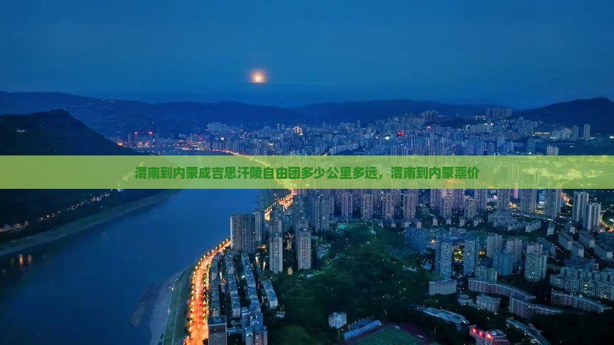 渭南到内蒙成吉思汗陵自由团