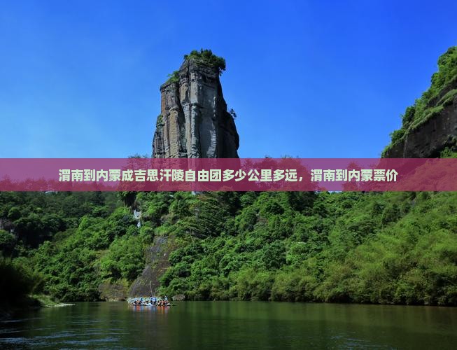 渭南到内蒙成吉思汗陵自由团