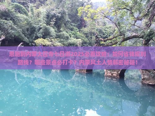 恩施到内蒙大召寺七日游