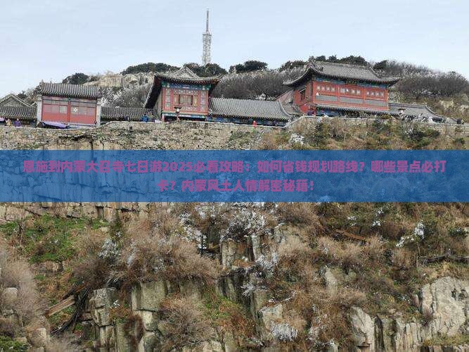 恩施到内蒙大召寺七日游
