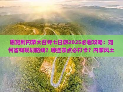 恩施到内蒙大召寺七日游