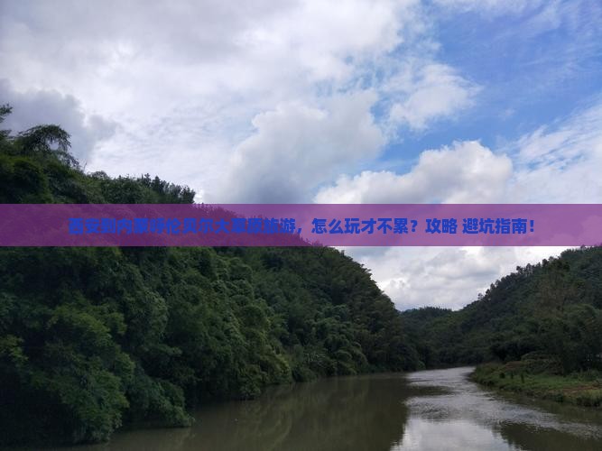 西安到内蒙呼伦贝尔大草原旅游