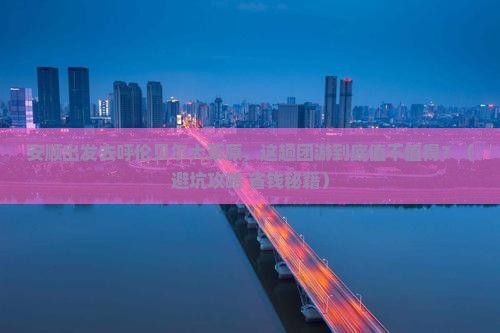 安顺去内蒙呼伦贝尔大草原团体旅游
