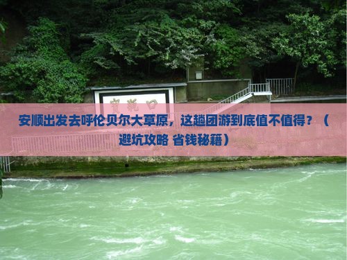 安顺去内蒙呼伦贝尔大草原团体旅游