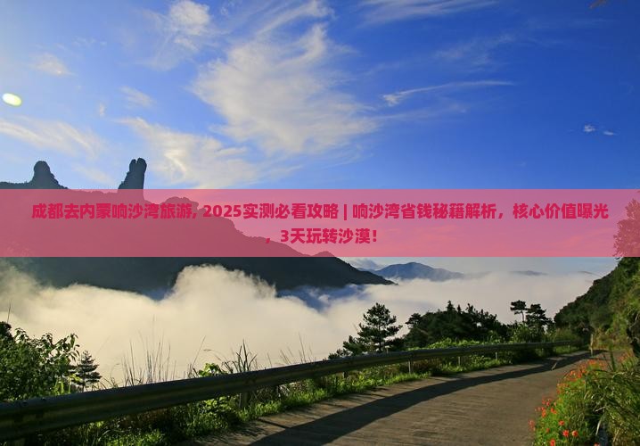 成都去内蒙响沙湾旅游