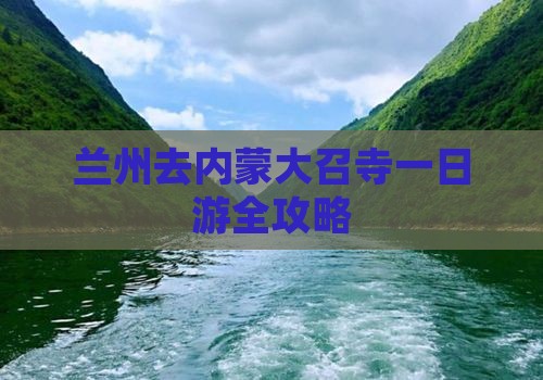 兰州去内蒙大召寺一日游