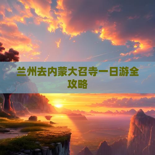 兰州去内蒙大召寺一日游