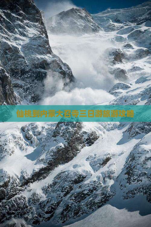 仙桃到内蒙大召寺三日游