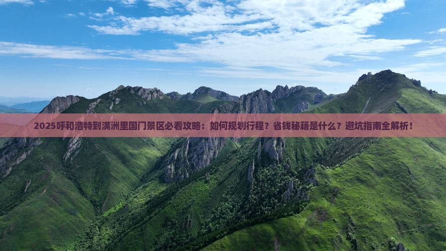 呼和浩特到内蒙满洲里国门景区攻略
