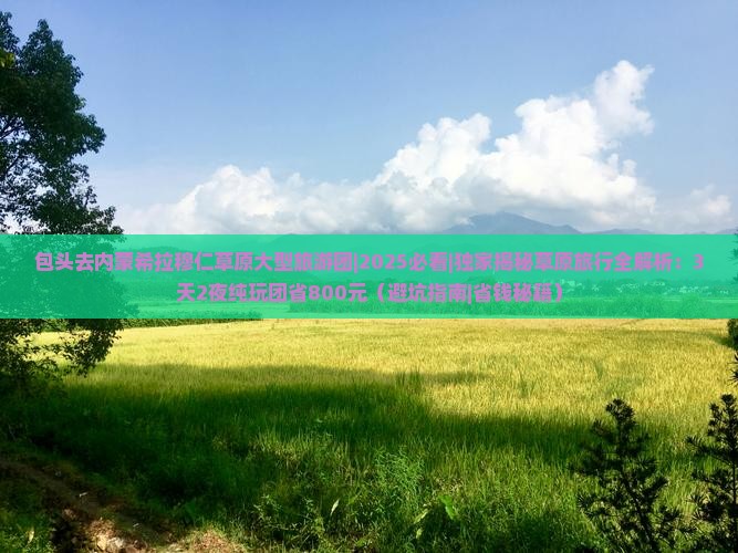 包头去内蒙希拉穆仁草原大型旅游团