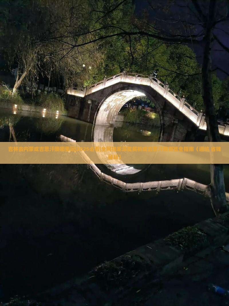 吉林去内蒙成吉思汗陵哪里玩