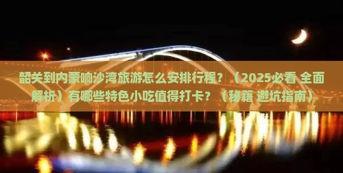 韶关到内蒙响沙湾旅游小吃