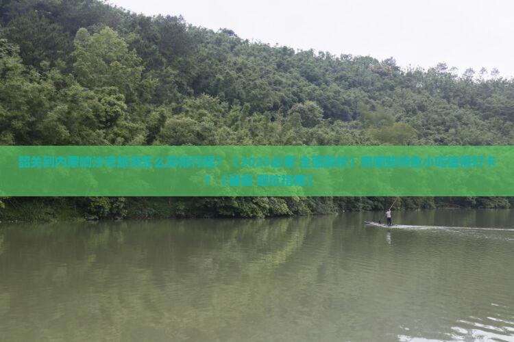韶关到内蒙响沙湾旅游小吃