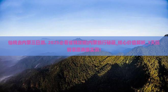 仙桃去内蒙三日游