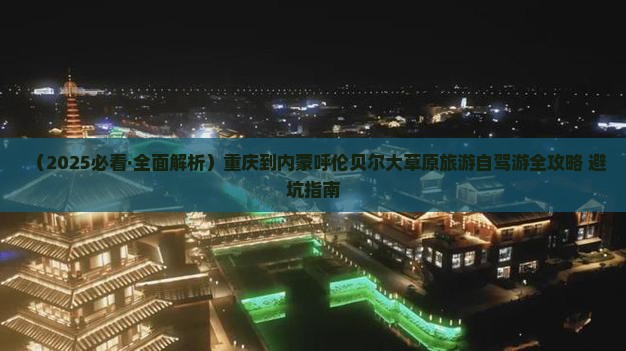 重庆去内蒙呼伦贝尔大草原景点
