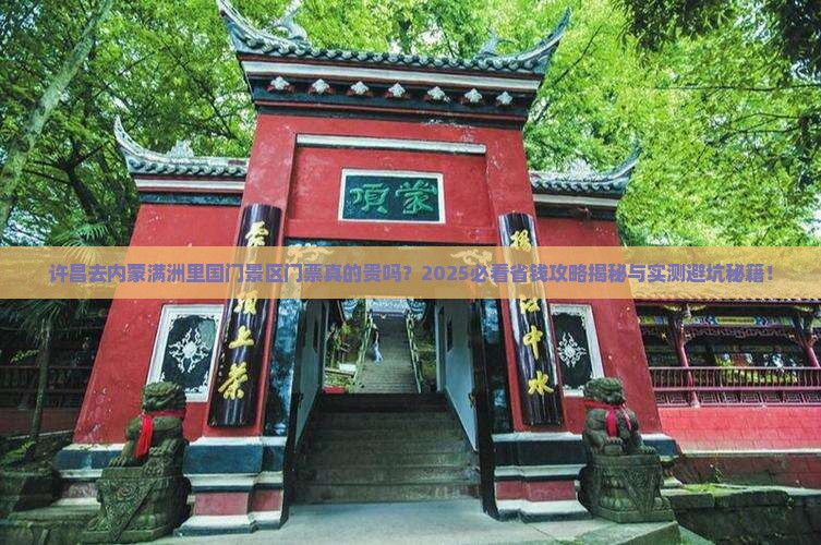 许昌去内蒙满洲里国门景区门票