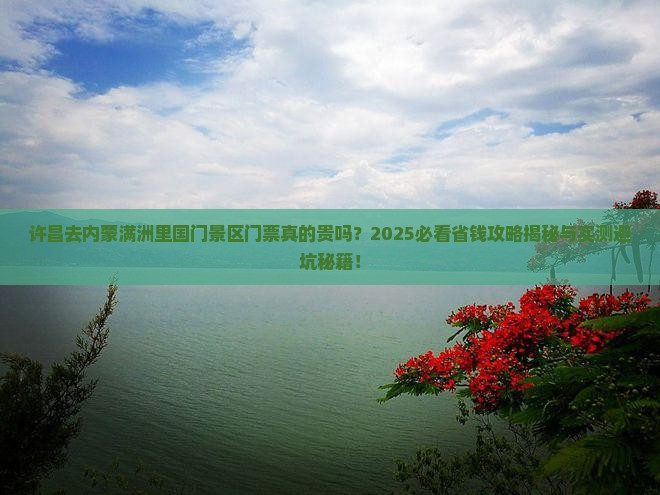 许昌去内蒙满洲里国门景区门票