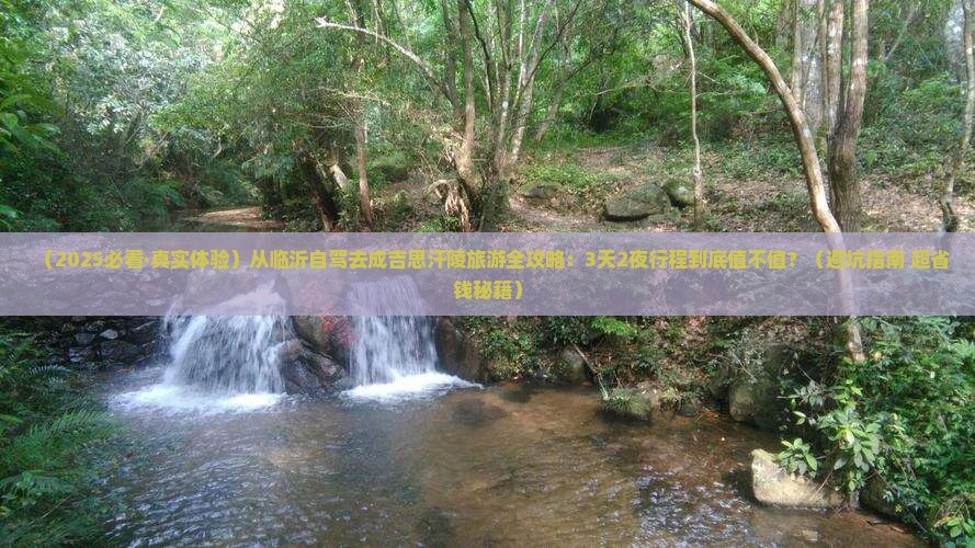 临沂到内蒙成吉思汗陵旅游