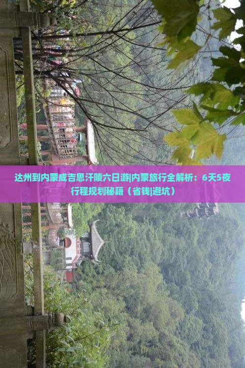达州到内蒙成吉思汗陵六日游