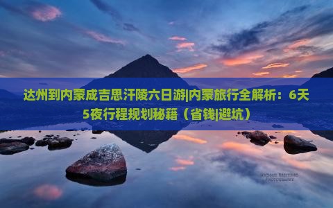 达州到内蒙成吉思汗陵六日游