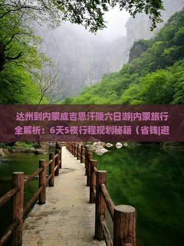达州到内蒙成吉思汗陵六日游