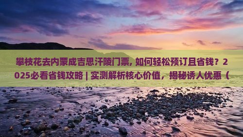 攀枝花去内蒙成吉思汗陵门票
