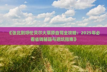 张北去内蒙呼伦贝尔大草原个人游
