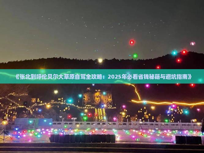 张北去内蒙呼伦贝尔大草原个人游
