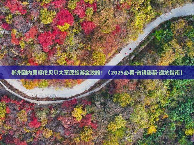 郴州到内蒙呼伦贝尔大草原旅行社