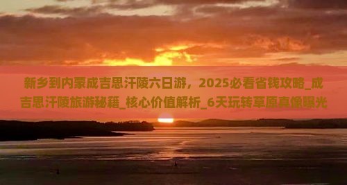 新乡到内蒙成吉思汗陵六日游
