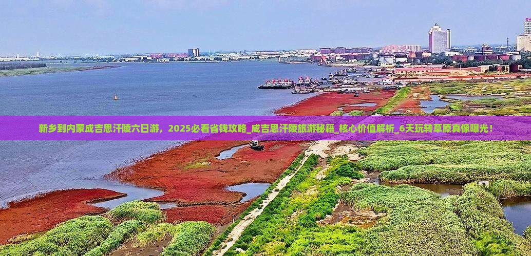 新乡到内蒙成吉思汗陵六日游