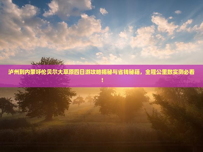 泸州到内蒙呼伦贝尔大草原四日游