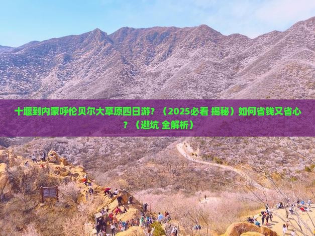 十堰去内蒙呼伦贝尔大草原四日游