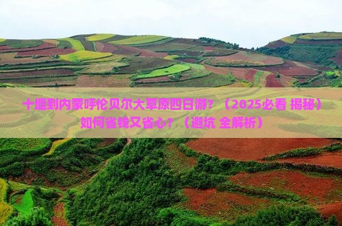 十堰去内蒙呼伦贝尔大草原四日游