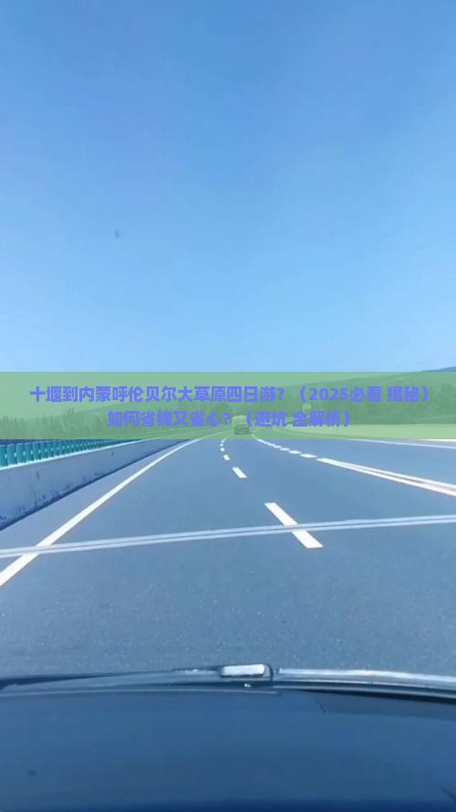 十堰去内蒙呼伦贝尔大草原四日游