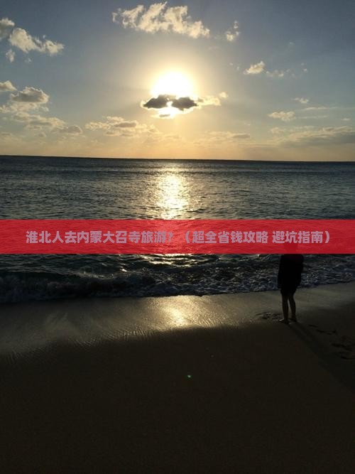 淮北到内蒙大召寺大型旅游团