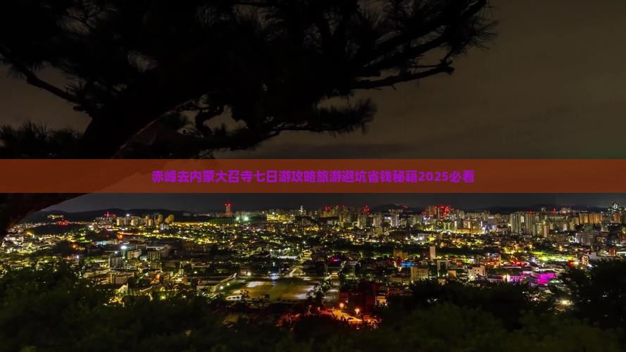 赤峰去内蒙大召寺七日游