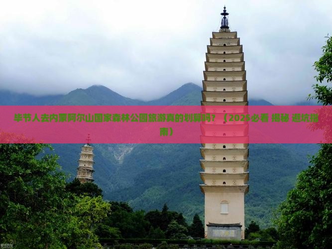 毕节去内蒙阿尔山国家森林公园大型旅游团