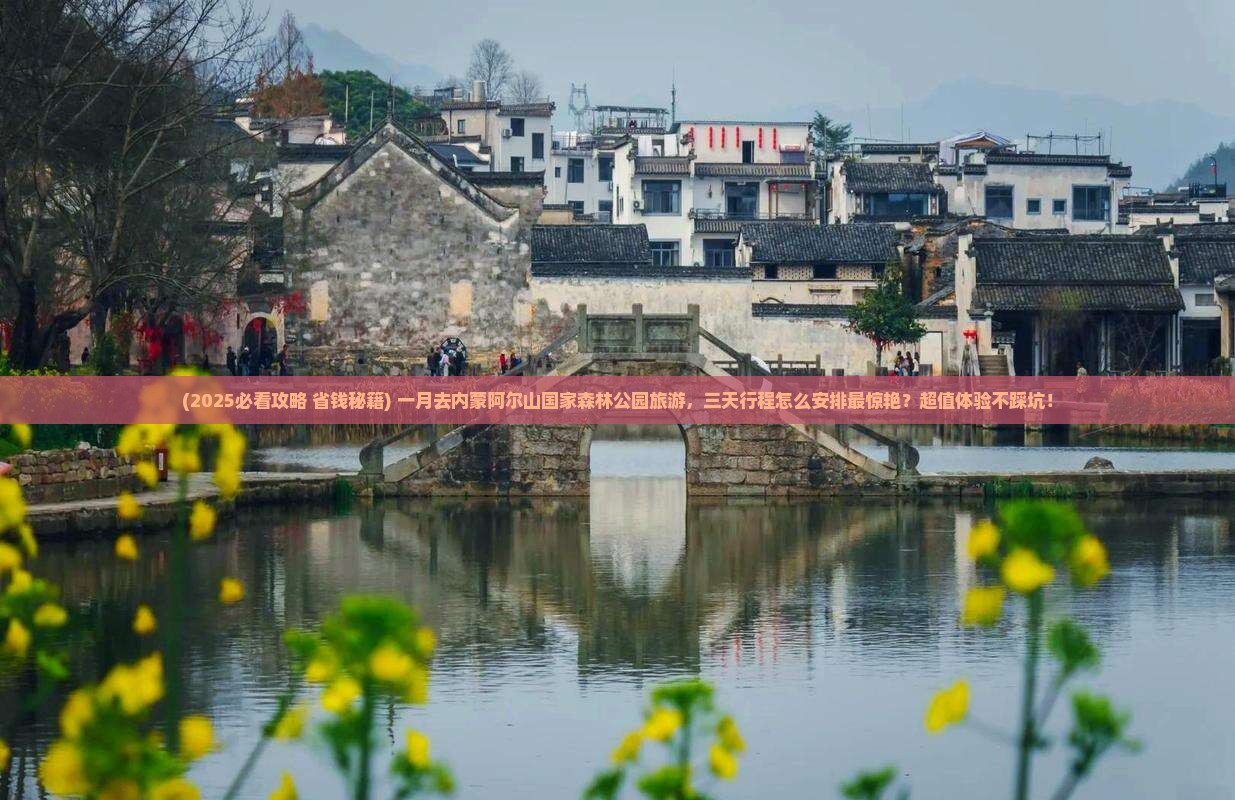 一月去内蒙阿尔山国家森林公园旅游