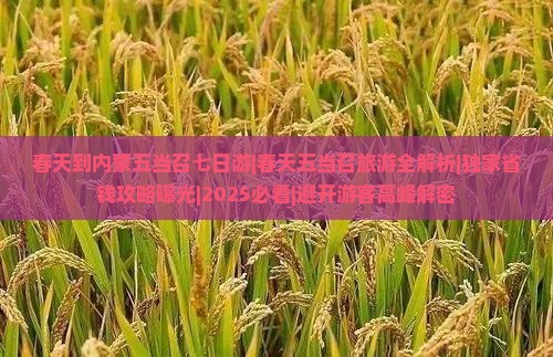 春天到内蒙五当召七日游