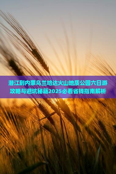 潜江到内蒙乌兰哈达火山地质公园六日游