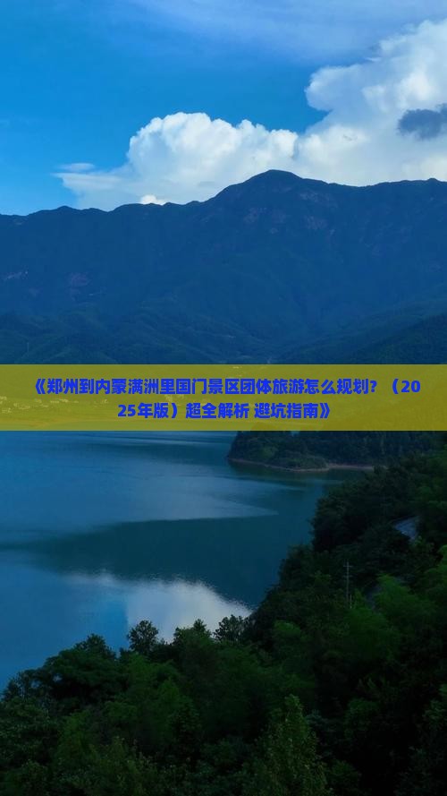 郑州到内蒙满洲里国门景区团体旅游