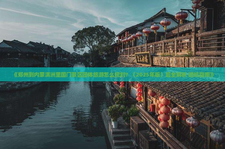 郑州到内蒙满洲里国门景区团体旅游