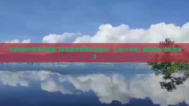 郑州到内蒙满洲里国门景区团体旅游
