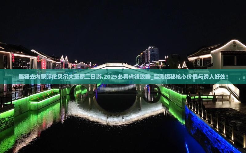 临猗去内蒙呼伦贝尔大草原二日游