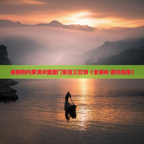 成都到内蒙满洲里国门景区三日游