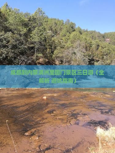 成都到内蒙满洲里国门景区三日游