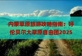 甘孜到内蒙呼伦贝尔大草原自由团